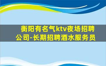 伊春夜总会招聘