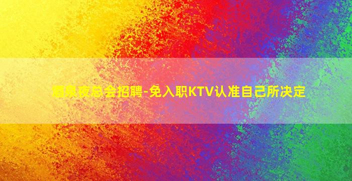 眉山夜场招聘